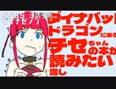 ダイナウイングはハレンチ？ダイナゼノンさきドリラジオ！【第二回】
