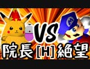 【第十四回】暴力院長 VS 絶望のリア・リエ【Hブロック第二試合】-64スマブラCPUトナメ実況-