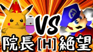 【第十四回】暴力院長 VS 絶望のリア・リエ【Hブロック第二試合】-64スマブラCPUトナメ実況-