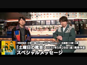 2021年5月28日(金)発売「神谷浩史・小野大輔のDear Girl〜Stories〜」主題歌CD第13弾「土曜日の靴音」スペシャルメッセージ