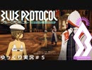 【BLUE PROTOCOL（CβT）】　CBT　ゆっくり実況＃５　～クラスマスター～　【ブループロトコル・クローズドベータテスト】