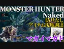 【モンハンライズ】モンスターハンターネイキッド＃１１　マガイマガド編【縛りプレイ】