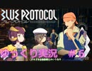 【BLUE PROTOCOL（CβT）】　CBT　ゆっくり実況＃６　～ドキドキ☆初体験～　【ブループロトコル・クローズドベータテスト】
