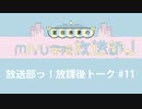 放送部っ！放課後トーク#11