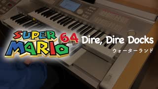 【スーパーマリオ64】ウォーターランドをエレクトーンで演奏してみた。