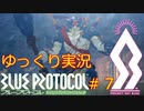 【BLUE PROTOCOL（CβT）】　CBT　ゆっくり実況＃７　～レイクリッド坑道～　【ブループロトコル・クローズドベータテスト】