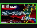 スターソルジャー（琴・尺八）