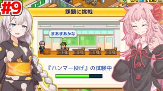 琴葉茜と紲星あかりと20人の生徒達 #9【名門ポケット学院2】