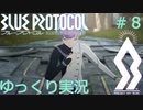 【BLUE PROTOCOL（CβT）】　CBT　ゆっくり実況＃８　～竜族とアバリティアと謎～　【ブループロトコル・クローズドベータテスト】