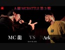 MC龍 vs Ark || A闘MCBATTLE 第3戦 BESTBOUT5 ||