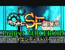 【ボイチェビSF劇場祭】Project VOICEROIDマッドサイエンティストバージョン