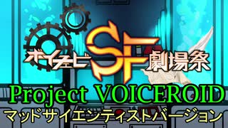 【ボイチェビSF劇場祭】Project VOICEROIDマッドサイエンティストバージョン