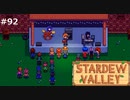 ペリカンズの初ライブ【STARDEWVALLEY 実況プレイ】part92