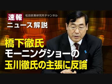 速報！ニュース解説　橋下徹氏モーニングショーの玉川徹氏の主張に反論