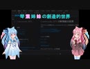 【elona_MMAh】琴葉姉妹の創造的世界　part8