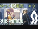 【BLUE PROTOCOL（CβT）】　CBT　ゆっくり実況＃９　～教祖と来者・異邦人～　【ブループロトコル・クローズドベータテスト】