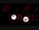 【ホラゲ実況】ポケモン実況界のビビりがホノボノをやるとこうなる #1