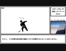 【ゆっくり紹介】SCP-1392-JP【地獄へのフライト】