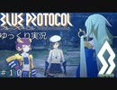 【BLUE PROTOCOL（CβT）】　CBT　ゆっくり実況＃１０　～謎の少女と許可証と。～　【ブループロトコル・クローズドベータテスト】