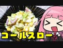 【コールスロー】「茜ちゃんが美味いと思うまで」RTA 29:01  WR