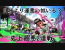 【スプラトゥーン2ドイツ勢S+】俺より運悪い奴いるか？【splatoon2】