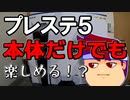 バーチャルいいゲーマー　佳作選　わかる！ハードだけでできるプレステ５の楽しみ方編。