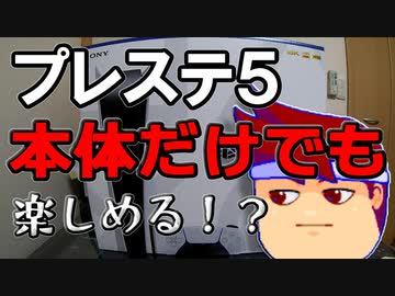 バーチャルいいゲーマー　佳作選　わかる！ハードだけでできるプレステ５の楽しみ方編。