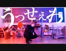 【綾野れん】うっせぇわ【踊ってみた】