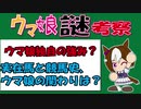 考察！ウマ娘の謎「ウマ娘の生態」編