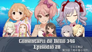 【HoI2イタリア×デレマス】346戦記　第28話『地中海の攻防』