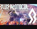 【BLUE PROTOCOL（CβT）】　CBT　ゆっくり実況＃番外編２　～レイドバトル～　【ブループロトコル・クローズドベータテスト】