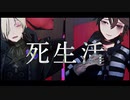 【identityV/第五人格MMD】死生活【墓守・囚人】