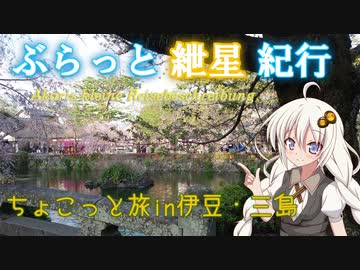ぶらっと紲星紀行～ちょこっと旅しませんか？in伊豆・三島～