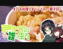 京町セイカは雑に生きる 第2話『お料理しましょうR ～親子丼～』