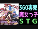 幻となった魔女っ子STG！　トラブルウィッチーズ　ねお！　アマルガムの娘達　レビュー！（ゆっくり雑談）