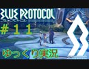 【BLUE PROTOCOL（CβT）】　CBT　ゆっくり実況＃１１　～次回・最終回～　【ブループロトコル・クローズドベータテスト】