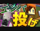 【Minecraft】第二競技はエンパ投げ！ 浅深一の強肩はいったい誰か！