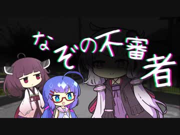 ウナきりの前に現れた謎の不審者【VOICEROID劇場】