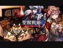 【丞相】聖獣戦姫862「曹操の前で…」【三国志大戦】
