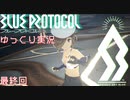 【BLUE PROTOCOL（CβT）】　CBT　ゆっくり実況＃最終回　～竜族の王・ヴォルディゲン～　【ブループロトコル・クローズドベータテスト】