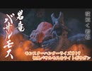 【MHRise】モンハンライズ#19　初見バサルモス＠ライトボウガン【CeVIO実況】