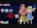 【インセイン】学校の怪談Part2【紅い創作卓】