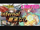 【FEH】リミテッド英雄戦 ユンヌ インファナル 継承なし