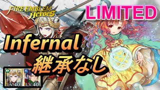 【FEH】リミテッド英雄戦 ユンヌ インファナル 継承なし