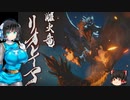 【ボイスロイド実況プレイ】アクセル全開のモンハンライズex　2