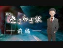 【エモクロアTRPG】 新約・きさらぎ駅 前編