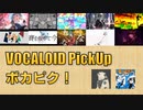 【必聴】VOCALOID PickUp 第4回【FLG4・カルロス袴田】