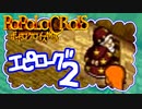 【実況】ポポロクロイスで俺が楽しい エピローグpart.2