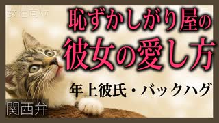 【女性向けボイス】関西弁で年上彼氏の恥ずかしがり屋の彼女の愛し方を読みました。【ASMR】