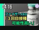 ファイザーCEO、コロナワクチン「3回目の追加接種」必要の可能性高い
